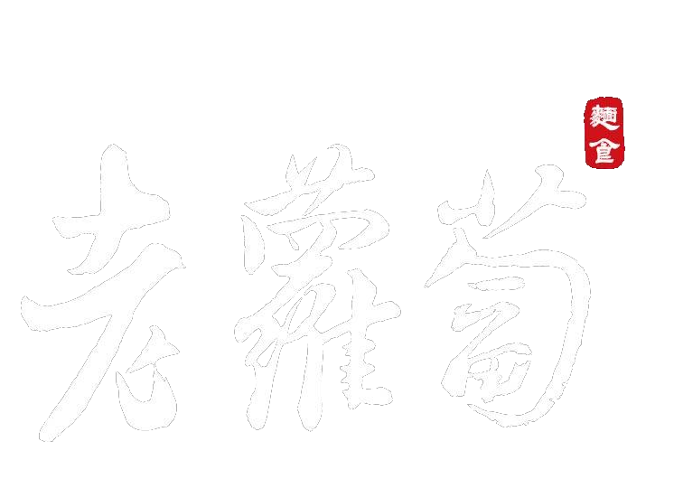 老蘿蔔麵食